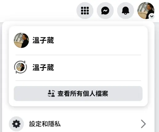 打開 FB 粉專 → 點右上角頭像 → 按設定與隱私