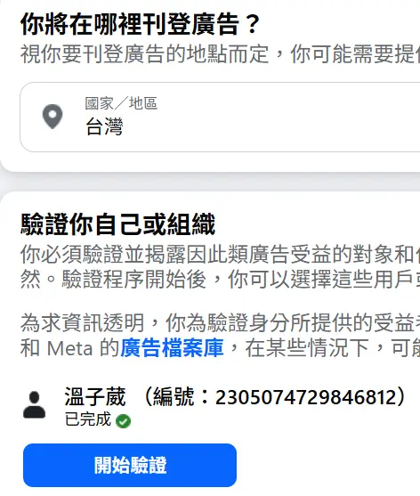 國家/地區選台灣,點下面的開始驗證