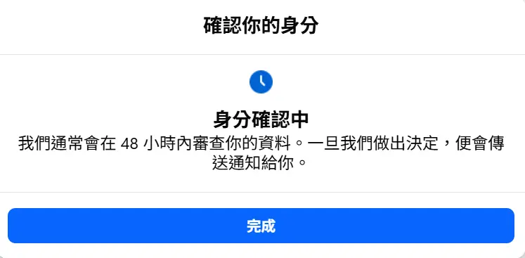 等待官方審核,需要 2 天(48 小時)