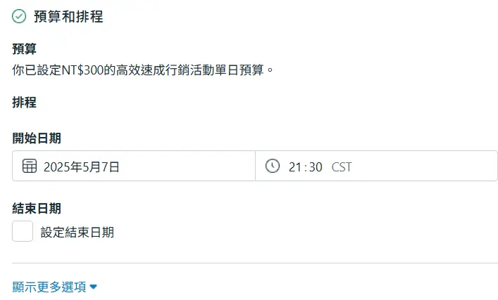 決定你的每日預算&花費的開始與結束時間