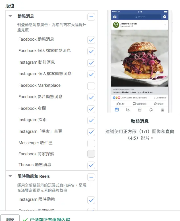 照著畫面設定 FB 廣告投放板位