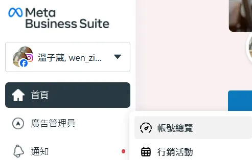 進到你的 Meta business suite 選【廣告管理員】,按【帳號總覽】