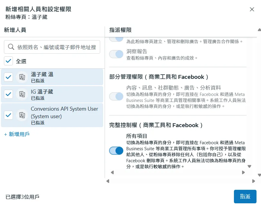 你的 IG 、你自己的帳號、你轉換 API 的權限都把他打開,然後按指派