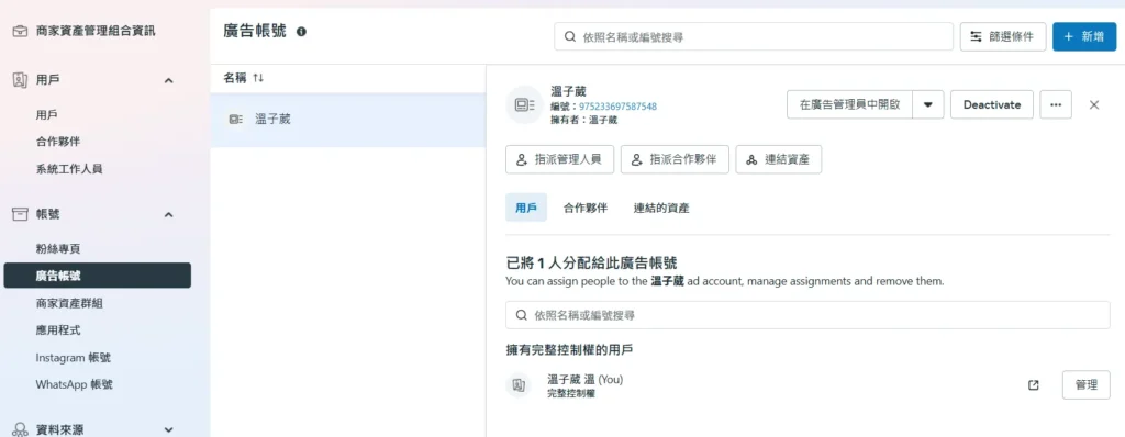 【帳號】下面那個【廣告帳號】點下去
