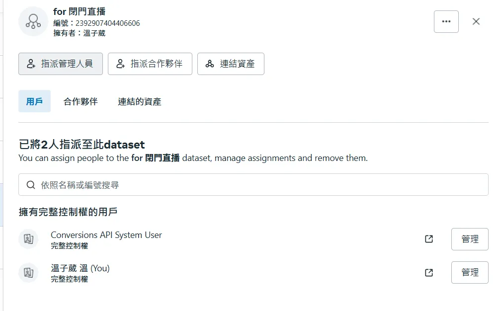 按指派管理人員,把你的粉專跟轉換 API 使用者加進來