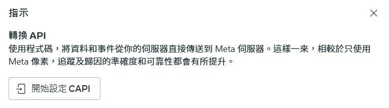 從設定轉換 API 開始,點開始設定 CAPI