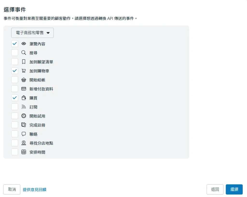 選瀏覽內容(Page View)、加到購物車(AddToCart)、購買(Purchase)
作為追蹤事件。