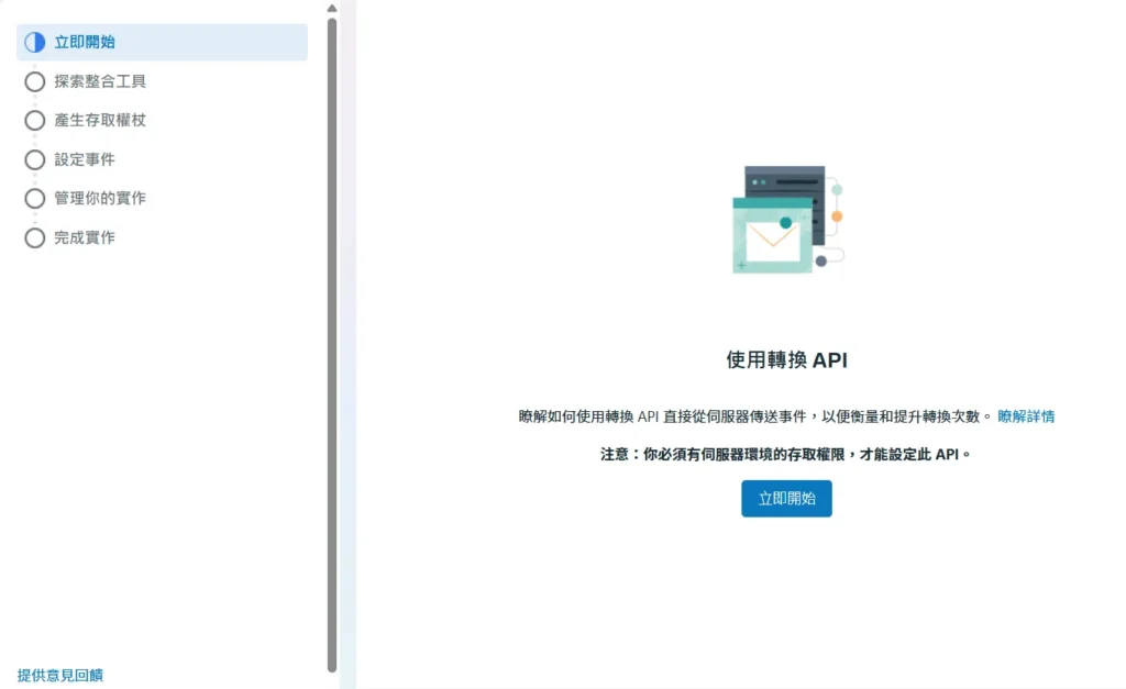 看到使用轉換 API ,選擇立即開始。