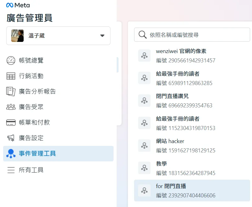 再回到你【廣告管理員】那邊的【事件管理工具】,把臉書像素的編號複製起來