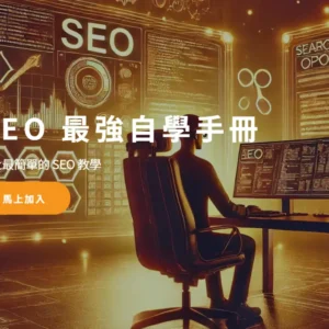 SEO 最強自學手冊