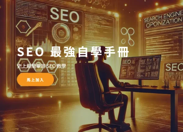 SEO 最強自學手冊