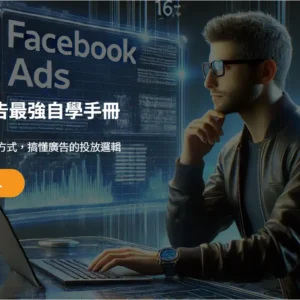 FB 廣告最強自學手冊