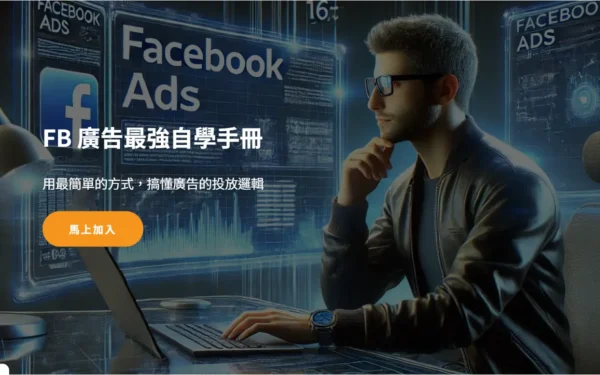 FB 廣告最強自學手冊