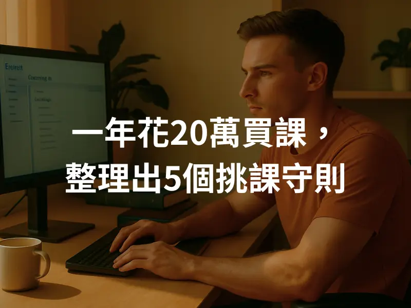 線上課程