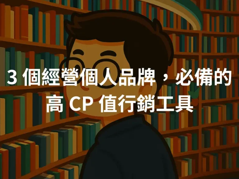3 個經營個人品牌，必備的高 CP 值行銷工具