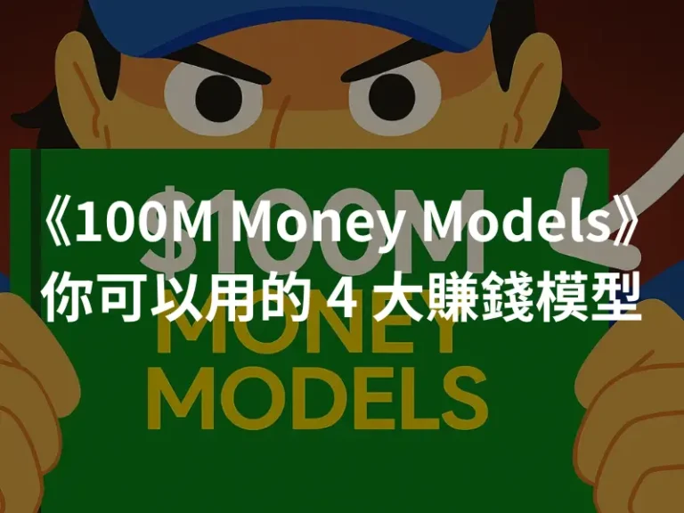 100M Money Models 讀書實戰經驗&學習精華